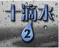 十滴水2