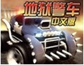 地狱警车中文版