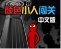 颜色小人闯关中文版