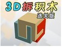 3D拆积木选关版