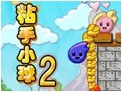 粘手小球2