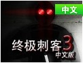 终极刺客3中文版