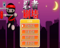 忍者刷墙中文版