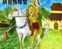 将军镇守城池中文版