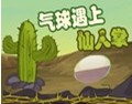 气球遇上仙人掌