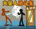 火柴人格斗家无敌版