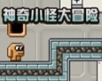 神奇小怪大冒险