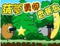 菠萝勇闯香蕉岛