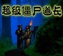 超级僵尸道长