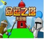 命运之塔无敌版